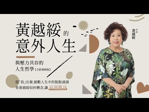 黃越綏的意外人生：與壓力共存的人生哲學（全新增訂版） 影片預覽