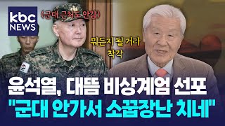 윤석열, 대뜸 비상계엄 선포..조갑제 "군대 안가서 소꿉장난 치네" / KBC신년대담