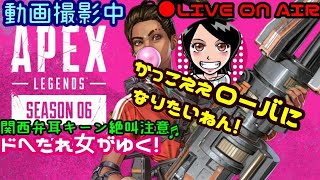 【Apex Legends】関西女子生LIVE✥ドへたれ女がゆく！下手でも夢見れるんはローバやろ(੭ु´▼Д▼`)੭ु⁾⁾参加型☆チャンピオンとるで♪