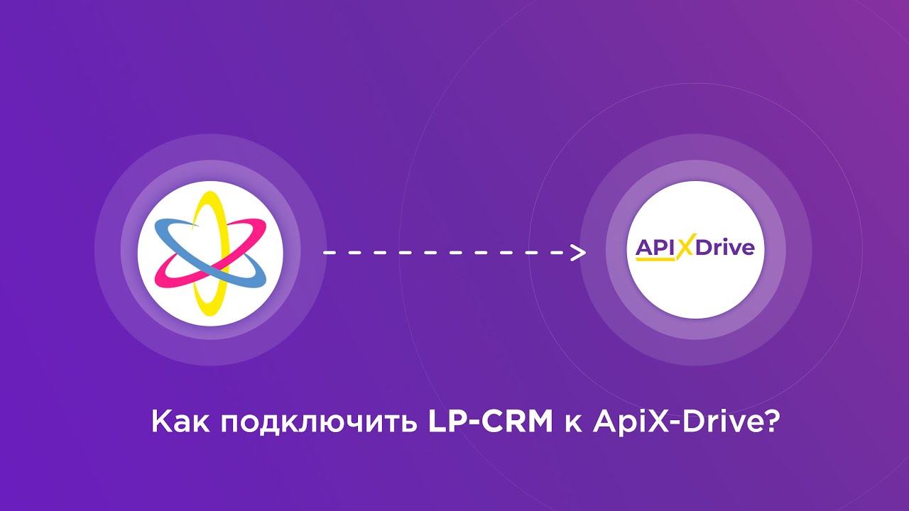 Подключение LP-CRM Подключение LP-CRM