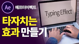 애프터이펙트강좌  누구나 쉽게 타자치는효과 만들기! After Effect Typing Effects