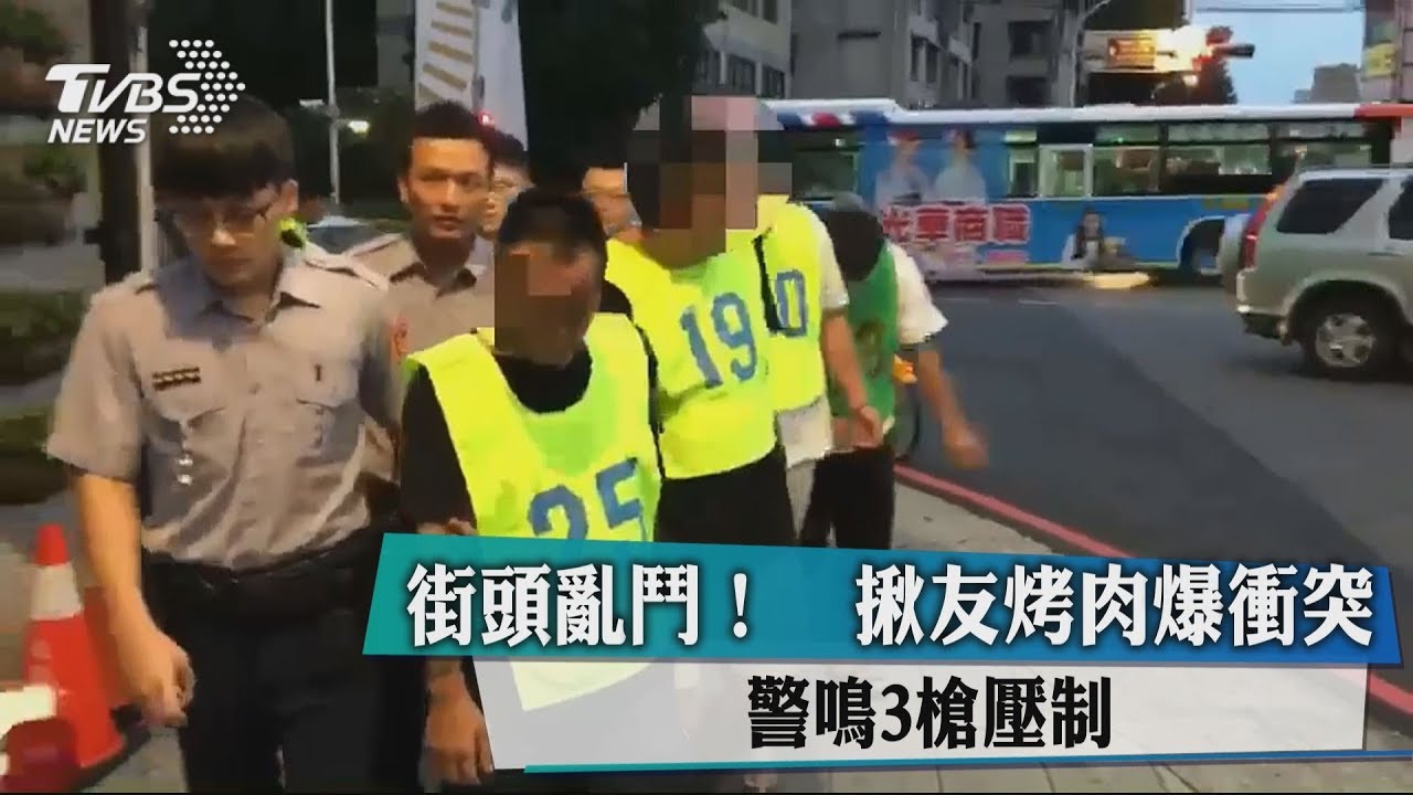 街頭亂鬥!揪友烤肉爆衝突 警鳴3槍壓制