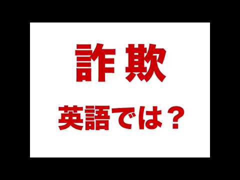 【詐欺 英語では？ 】「動画で観る！聴く！英語辞書動画」