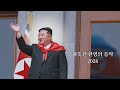 따뜻한 환영의 음악 Song Of Happiness For The Great Leader 2026 Ver