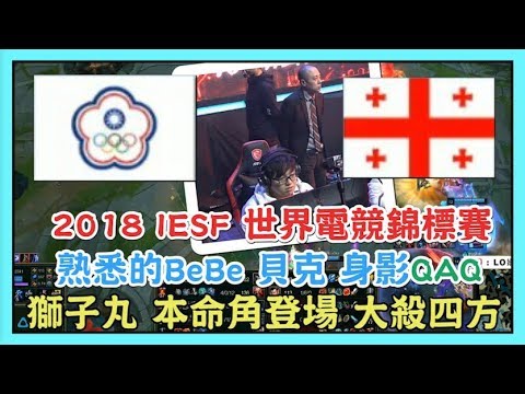 TPE VS GEO，熟悉的BeBe 貝克 身影QAQ，獅子丸 本命角登場 大殺四方，2018 IESF 世界電競錦標賽 | 留言處附上賽程表資訊