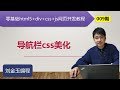 零基础html5+div+css+js网页开发教程第009期 导航栏css美化 零基础html5+div+css+js网页开发教程第009期 导航栏css美化