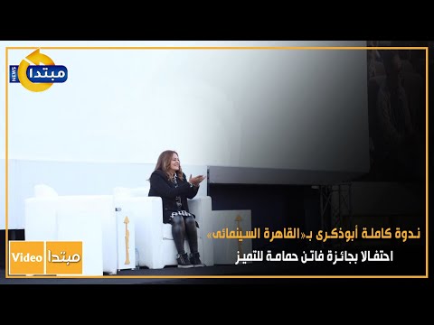ندوة كاملة أبوذكرى بـ«القاهرة السينمائى» احتفالا بجائزة فاتن حمامة للتميز