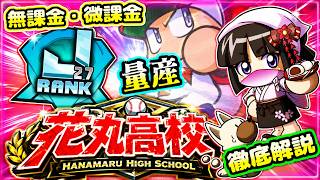 花丸強化で無課金・微課金もJ20後半量産！！J30も狙える！！基本から解説【パワプロアプリ】＃パワプロアプリ　＃花丸高校強化　＃パワプロアプリ攻略