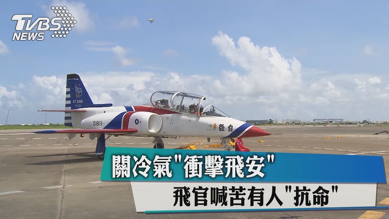 關冷氣「衝擊飛安」 飛官喊苦有人「抗命」