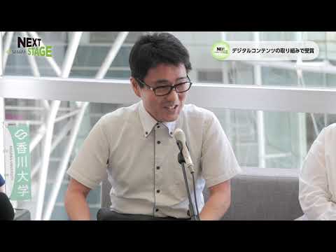 NEXTSTAGE2022#6　香川大学創造工学部創造工学科システム・セキュリティーコース　米谷 雄介准教授、eかみしばいコンテスト実行委員　安土 正枝さん、 e-とぴあ・かがわ　樋川 直人副館長