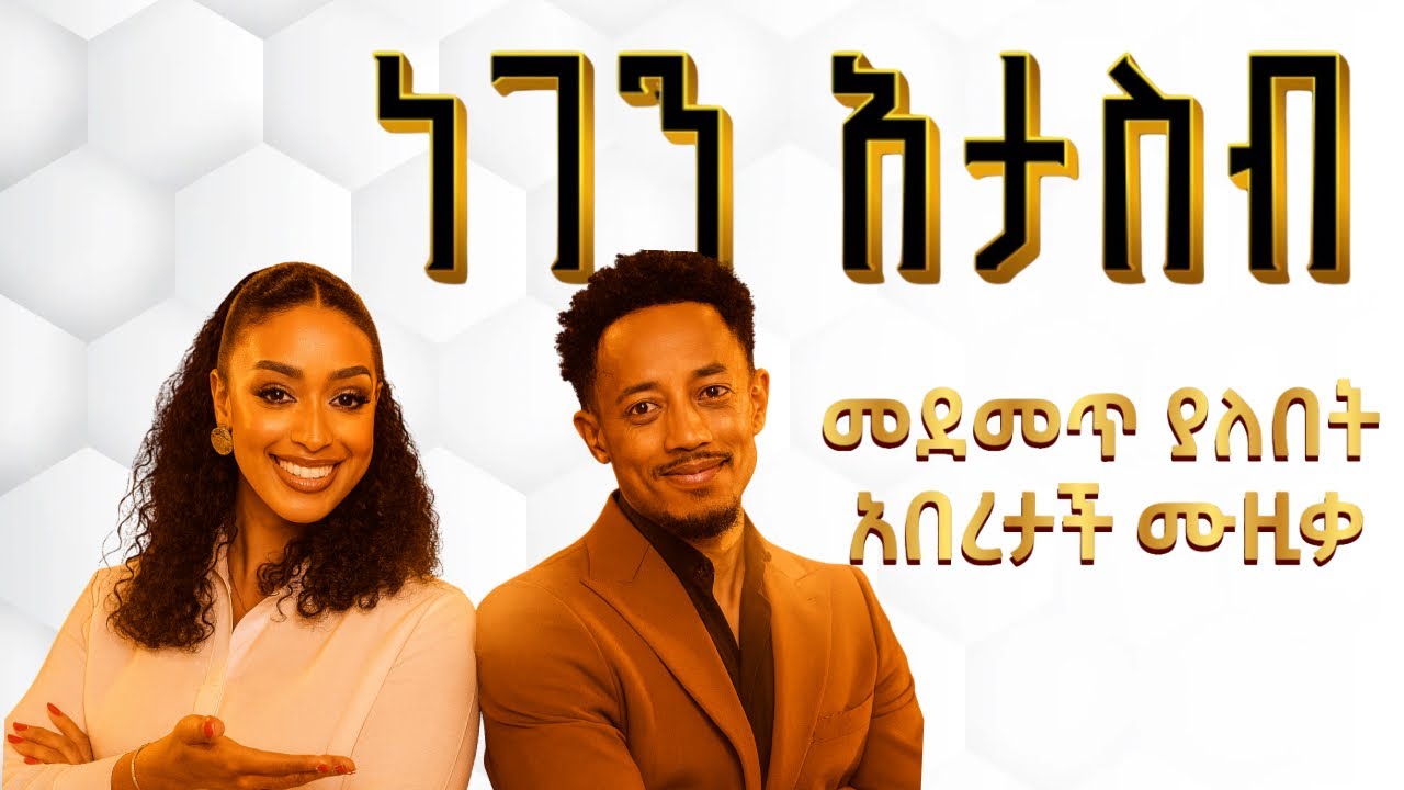 Ethiopian Music: Music Ethiopia ሙዚቃ ኢትዮጵያ (አነቃቂ) New Ethiopian Music 2025 Arif zefen 