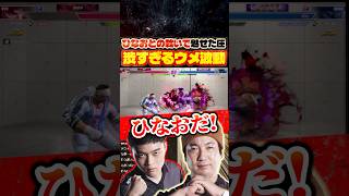 ひなおリュウとの対決で魅せた渋いウメ波動【スト6/ウメハラ/梅原大吾/豪鬼/切り抜き】 #格ゲー #ストリートファイター6 #sf6