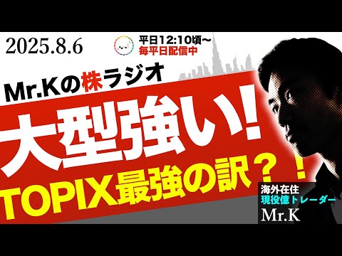 【謎解き】大型株が強い！TOPIXが日経平均を上回る強さという異常状況に隠されヒントとは？【少数精鋭で勝つ】