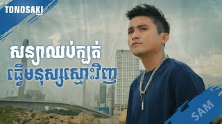 សន្យាឈប់ក្បត់ធ្វើមនុស្សស្មោះវិញ - SAM [Official Music Video]