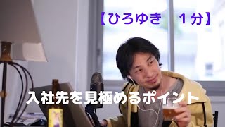 入社先を見極めるポイント【ひろゆき1分】