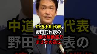 中道小川代表野田前代表の一連の騒動巡りまさかの逃亡... #政治 #ニュース #高市政権 #中道改革連合 #野田佳彦