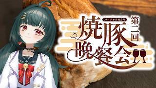 【#PR】第二回焼豚晩餐会【#焼豚】