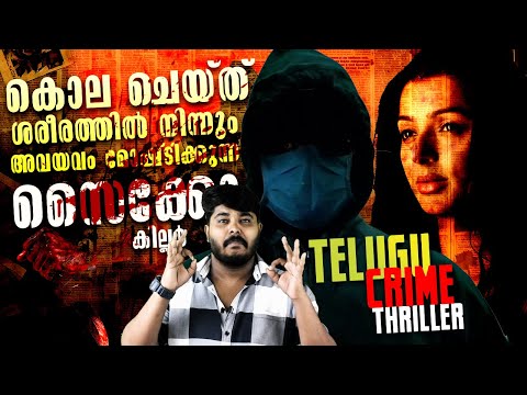 Must Watch Telugu Crime Thriller Movie Review - Serial Killer - ഉം കൊലപാതകങ്ങളും