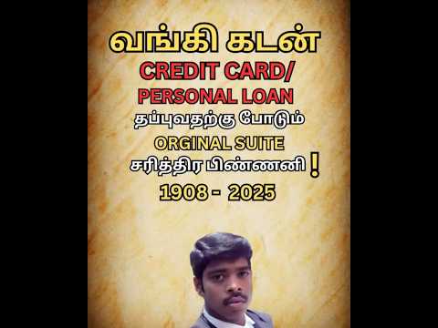 கடனில் இருந்து தப்புவதற்கு CREDIT CARD/PERSONAL லோன்காக||ORIGINALSUITE|| சரித்திர பிண்ணனி! 1908-2025