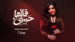 كلمات اغنية حبيبي قالها شيماء المغربي