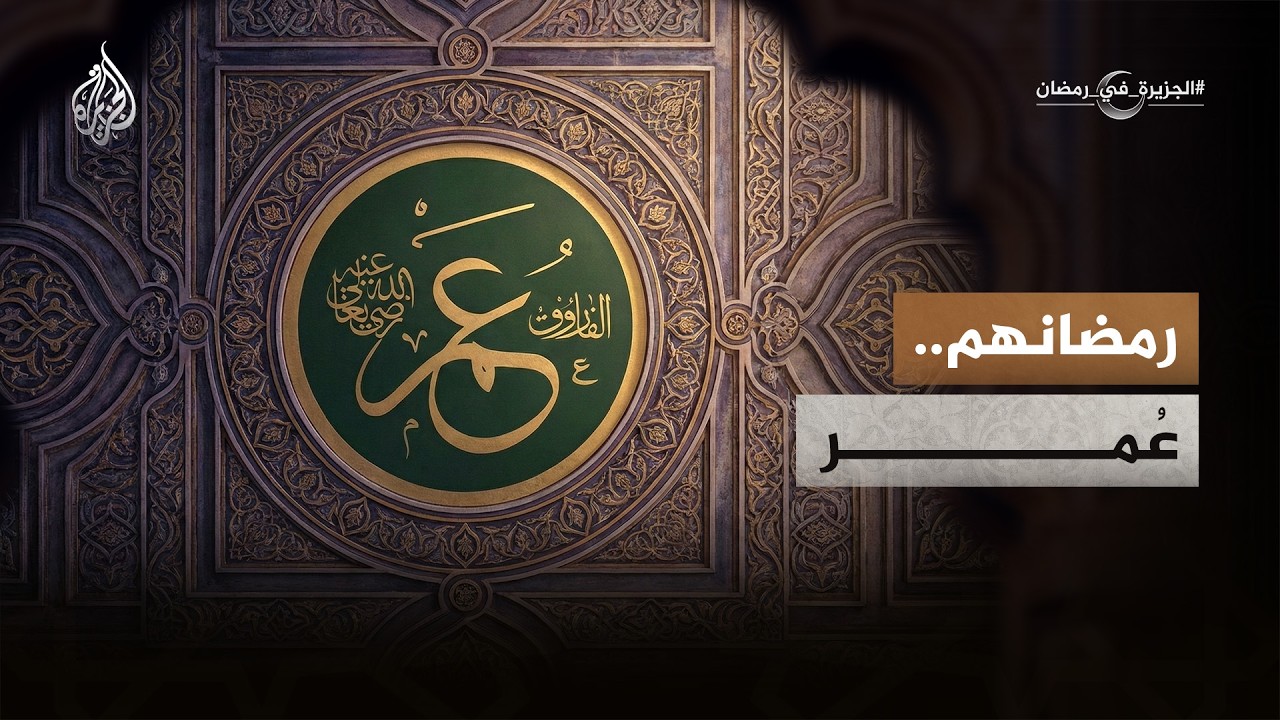 حكاية عمر بن الخطاب مع رمضان