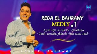 كوكتيل سلطنه وروقان 2025 - رضا البحراوي - ابداع فوق الوصف لعشاق الروقان 