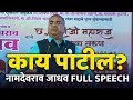 Namdevrao Jadhav FULL SPEECH 2020 - Speech to inspire everyone