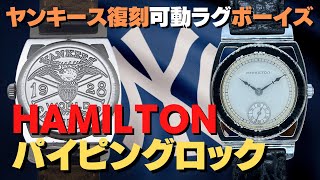 ハミルトン パイピングロック ニューヨーク・ヤンキース 復刻