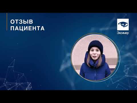 Отзыв Эксимер