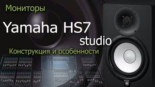 Yamaha HS7 - відео 1