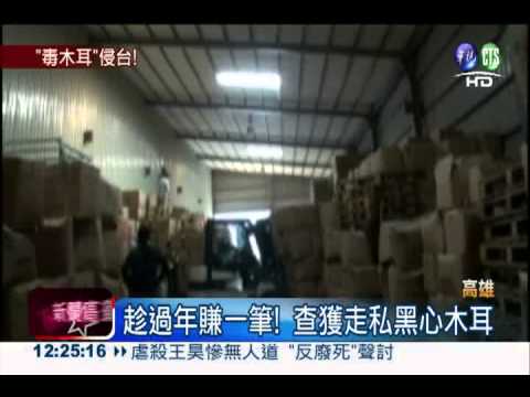 毒木耳農藥超標40倍 恐早吃下肚!