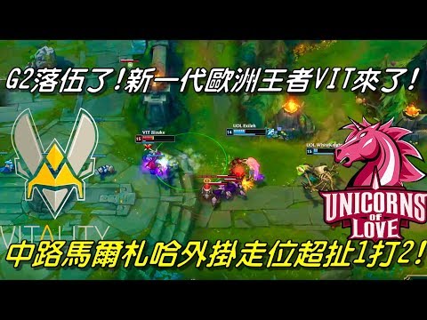UOL VS VIT Highlights全場精華 | G2落伍了！新一代歐洲王者VIT來了！中路馬爾札哈超扯外掛走位1打2！| 2018 EULCS歐洲聯賽精選