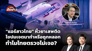 เสิร์ฟติดข่าว | 1 ก.ค. 69