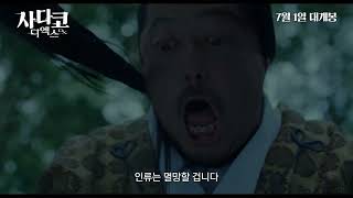 [사다코 디엑스] 메인 예고편