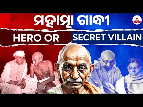 The Reality Of Mahatma Gandhi | Hero Or Secret Villain | Explained in Odia