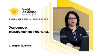 "Условное наклонение глагола"