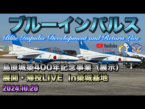 2024年 長崎・島原城築城400年記念 ブルーインパルス YouTubeライブ配信アーカイブ3のサムネイル