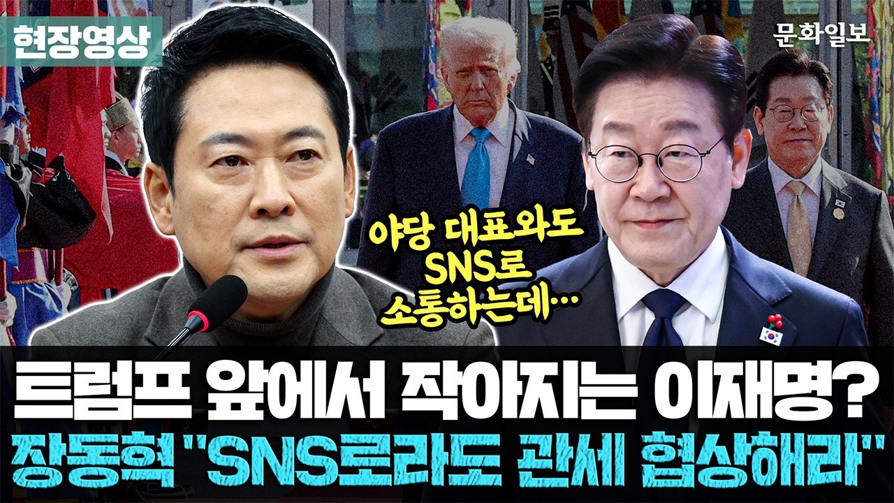 장동혁 “李, 트럼프 만나기 부담스러우면 SNS로 관세 협상해라”