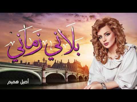 أصيل هميم - بلاني زماني (النسخة الأصلية)