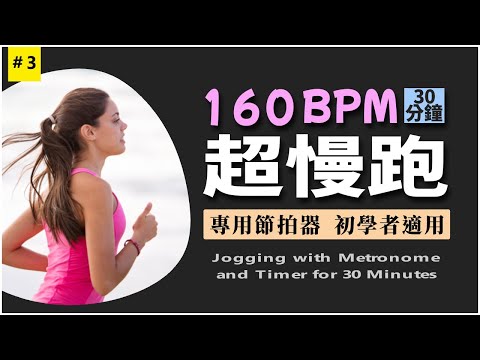 3.【🔥超慢跑160 BPM】30 分鐘 節拍器 無音樂 | 如果你想跑很長時間，就來超慢跑 | 160 BPM Slow Jogging | Metronome | Timer