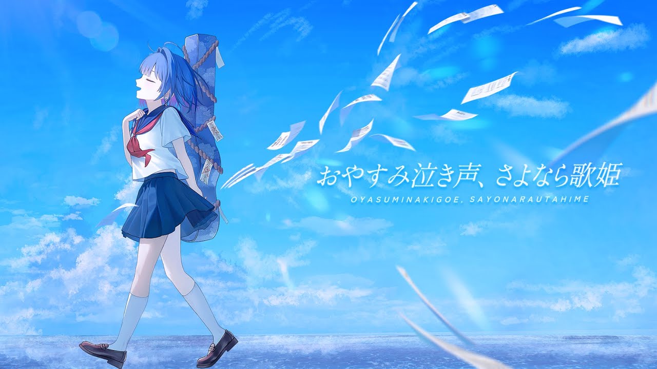 おやすみ泣き声、さよなら歌姫 - クリープハイプ / 魂〃たましぃ〖歌ってみた〗