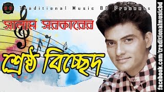 Baul Salam Bicched Song Collection  বাউল �
