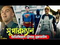 Superman Official Trailer Breakdown Explained In Bangla Bong Love Comics