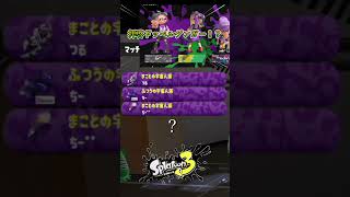 【フェス】妻増殖バグ #shorts #スプラトゥーン3 #ゲーム実況