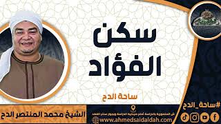 الشيخ – محمد المنتصر حسن الدح(سكن الفؤاد) (ساحة الدح)