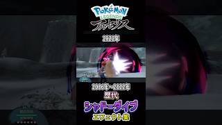 ギラティナ(アナザー&オリジン)シャドーダイブ ダイパからSVまで集めてみた 2006年〜2022年 (バトレボ含む) #歴代技エフェクト集