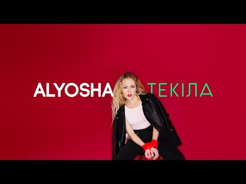 Alyosha - Текіла (lyric video)