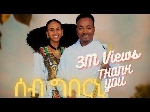 ሳሚኤል ተስፉ - ሰብ ግበርኒ | Samuel Tesfu - Seb Gberni - New Traditional Tigrigna Music | Official Video