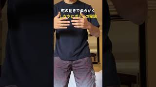 蛇の動きで柔らかく しなやかボディの秘訣