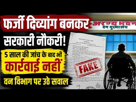 CG Forest Fake Certificate:फर्जी दिव्यांग बनकर सरकारी नौकरी!, 5 साल की जांच के बाद भी कार्रवाई नहीं